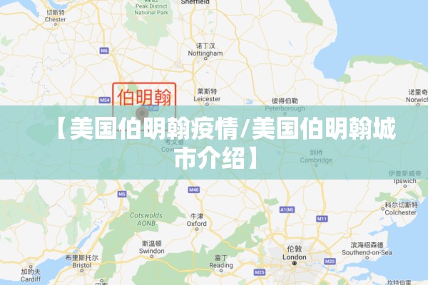 【美国伯明翰疫情/美国伯明翰城市介绍】 【美国伯明翰疫情/美国伯明翰城市介绍】