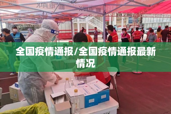 全国疫情通报/全国疫情通报最新情况 全国疫情通报/全国疫情通报最新情况
