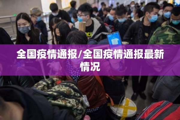 全国疫情通报/全国疫情通报最新情况 全国疫情通报/全国疫情通报最新情况