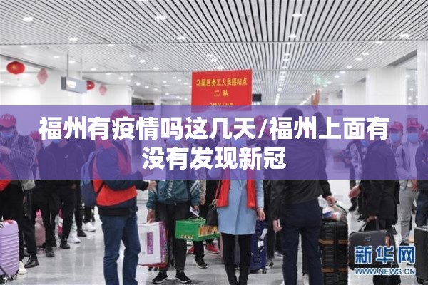 福州有疫情吗这几天/福州上面有没有发现新冠