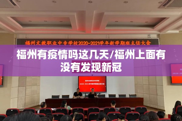 福州有疫情吗这几天/福州上面有没有发现新冠