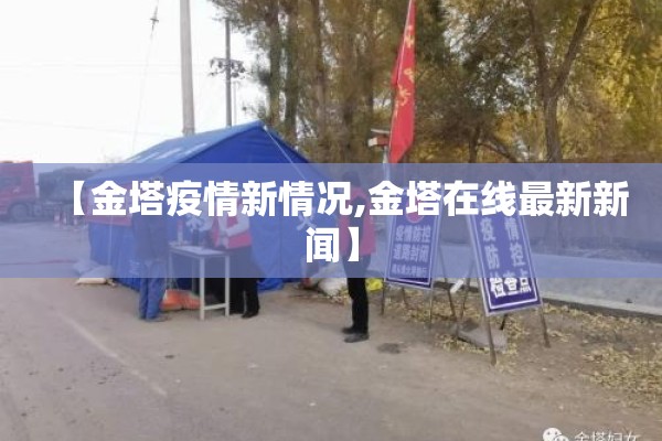 【金塔疫情新情况,金塔在线最新新闻】