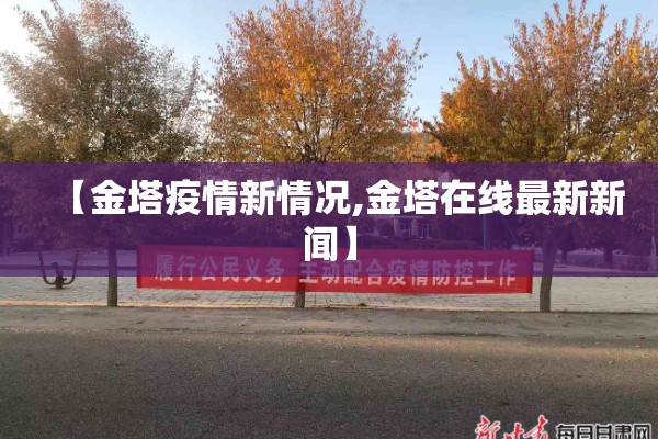 【金塔疫情新情况,金塔在线最新新闻】