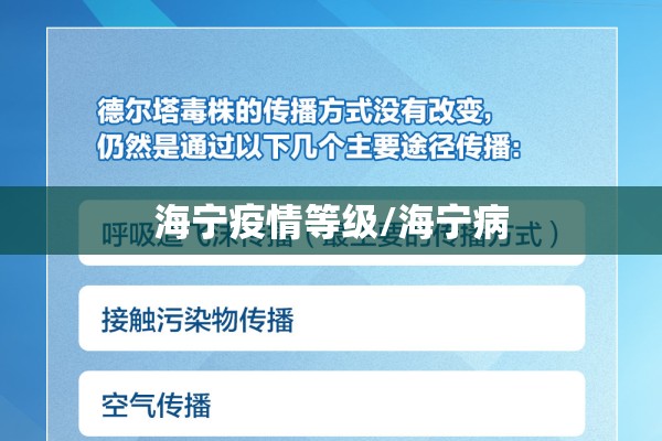 海宁疫情等级/海宁病 海宁疫情等级/海宁病
