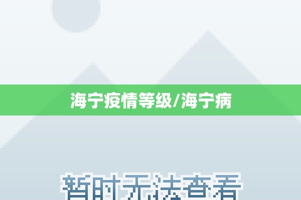海宁疫情等级/海宁病 海宁疫情等级/海宁病
