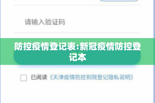 防控疫情登记表:新冠疫情防控登记本