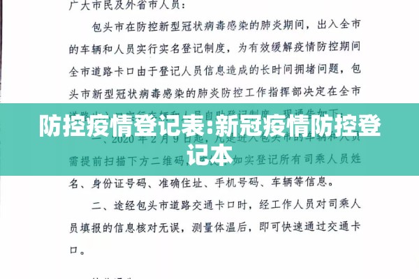 防控疫情登记表:新冠疫情防控登记本