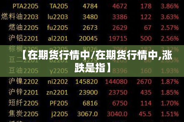 【在期货行情中/在期货行情中,涨跌是指】
