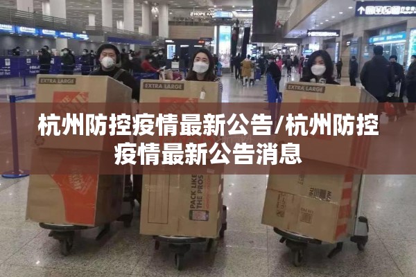 杭州防控疫情最新公告/杭州防控疫情最新公告消息