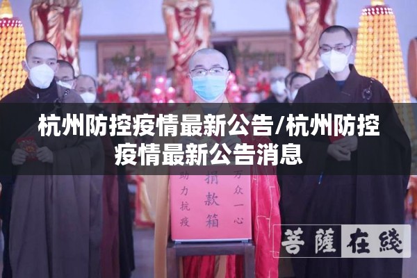 杭州防控疫情最新公告/杭州防控疫情最新公告消息