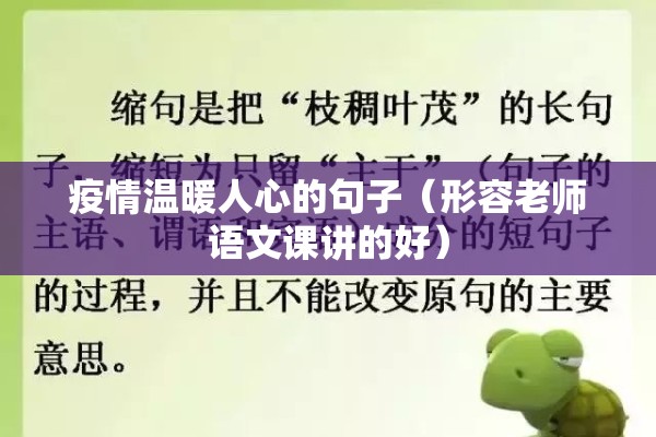 疫情温暖人心的句子(形容老师语文课讲的好) 疫情温暖人心的句子(形容老师语文课讲的好)