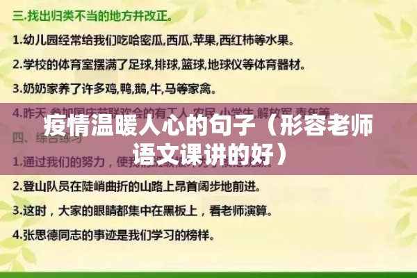 疫情温暖人心的句子(形容老师语文课讲的好) 疫情温暖人心的句子(形容老师语文课讲的好)