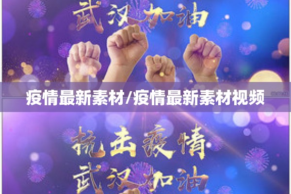 疫情最新素材/疫情最新素材视频
