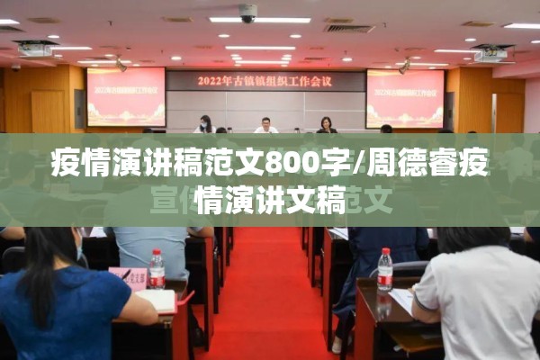 疫情演讲稿范文800字/周德睿疫情演讲文稿