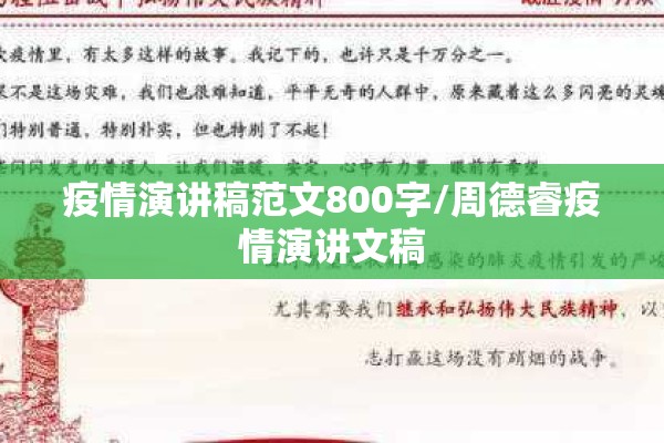 疫情演讲稿范文800字/周德睿疫情演讲文稿