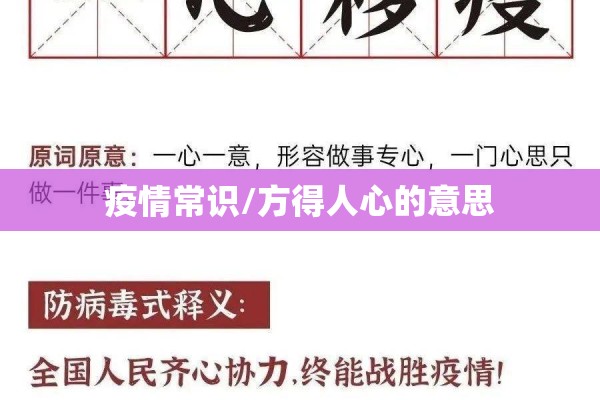 疫情常识/方得人心的意思