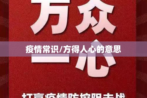 疫情常识/方得人心的意思