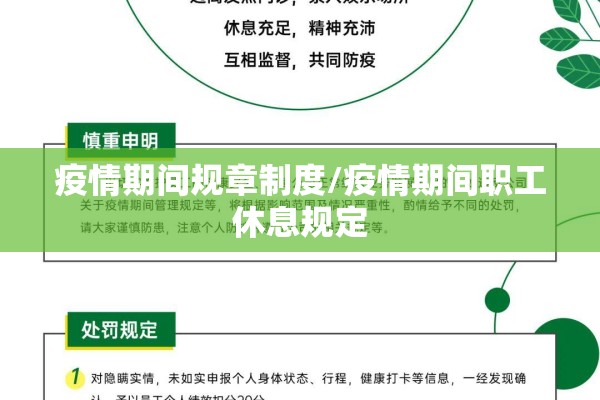 疫情期间规章制度/疫情期间职工休息规定