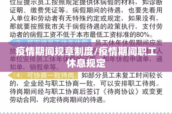 疫情期间规章制度/疫情期间职工休息规定