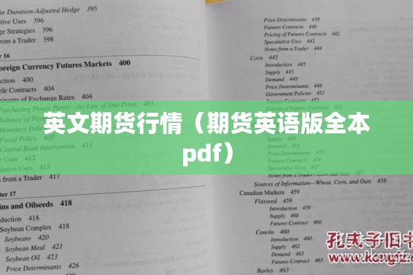 英文期货行情（期货英语版全本pdf）