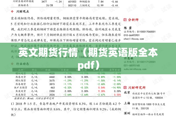 英文期货行情（期货英语版全本pdf）