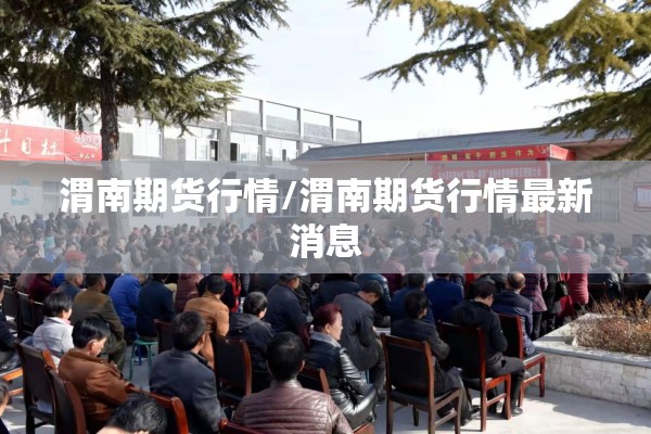 渭南期货行情/渭南期货行情最新消息