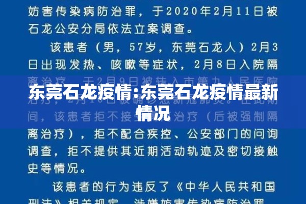 东莞石龙疫情:东莞石龙疫情最新情况