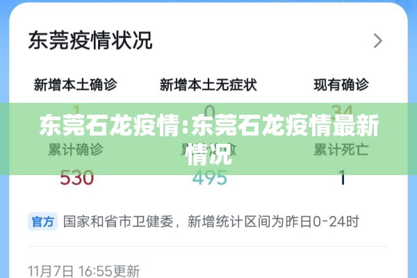 东莞石龙疫情:东莞石龙疫情最新情况