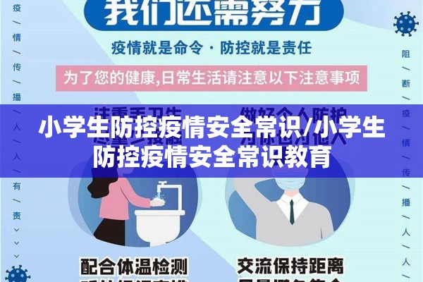 小学生防控疫情安全常识/小学生防控疫情安全常识教育 小学生防控疫情安全常识/小学生防控疫情安全常识教育