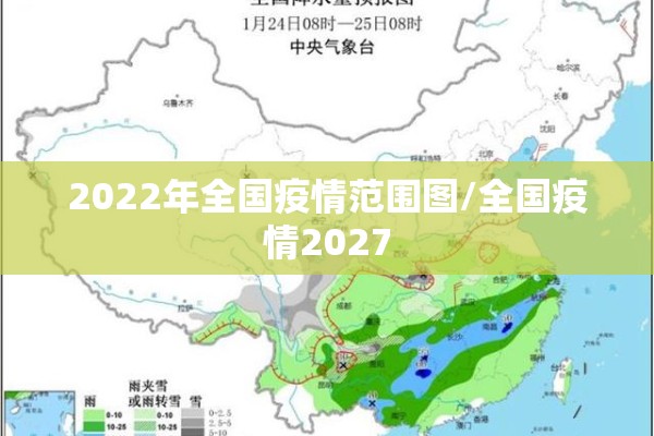 2022年全国疫情范围图/全国疫情2027