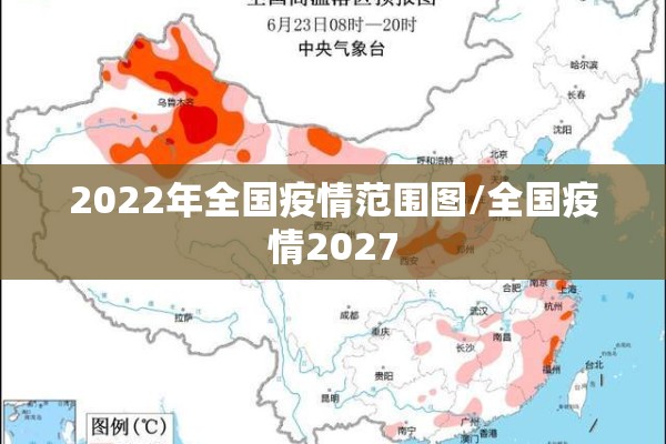 2022年全国疫情范围图/全国疫情2027