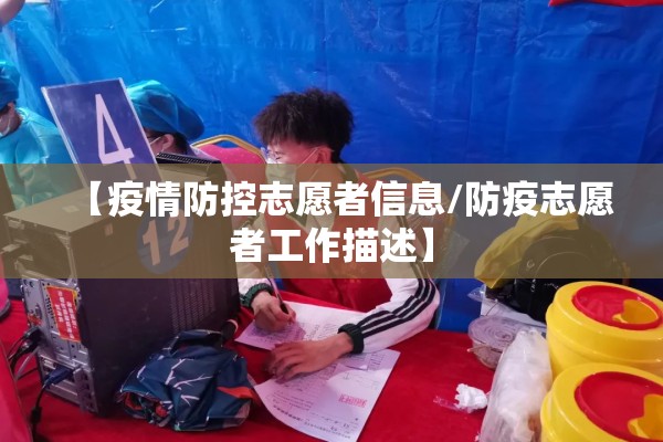 【疫情防控志愿者信息/防疫志愿者工作描述】