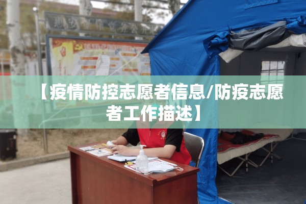 【疫情防控志愿者信息/防疫志愿者工作描述】