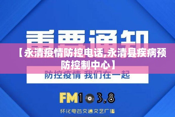 【永清疫情防控电话,永清县疾病预防控制中心】