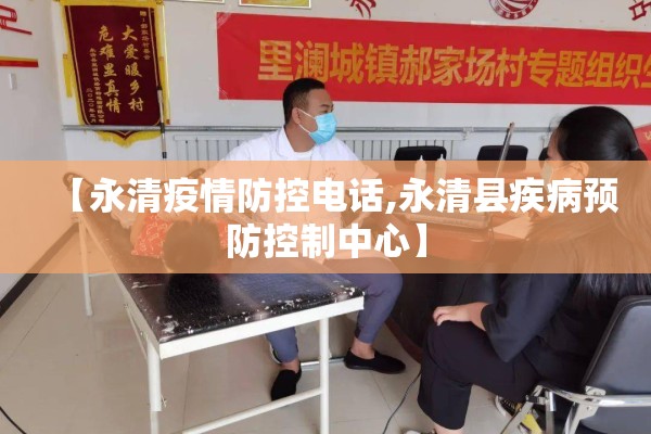 【永清疫情防控电话,永清县疾病预防控制中心】