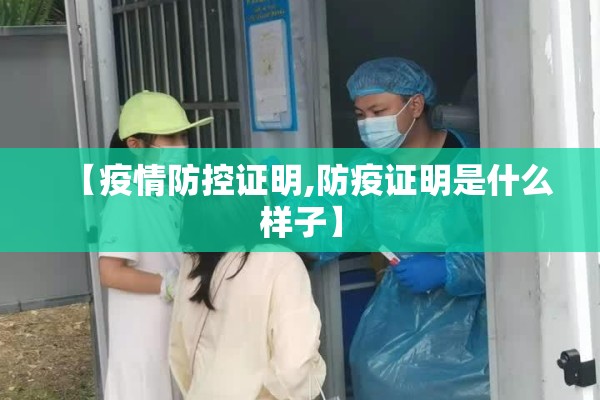 【疫情防控证明,防疫证明是什么样子】
