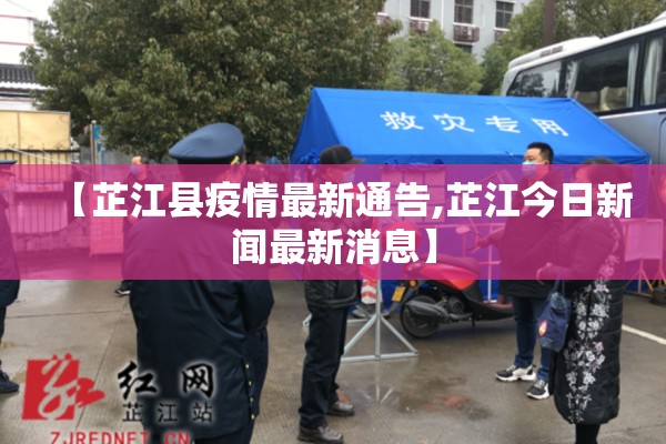 【芷江县疫情最新通告,芷江今日新闻最新消息】 【芷江县疫情最新通告,芷江今日新闻最新消息】