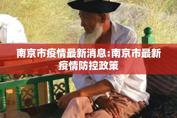 南京市疫情最新消息:南京市最新疫情防控政策 南京市疫情最新消息:南京市最新疫情防控政策