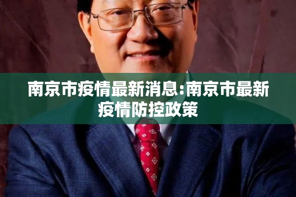 南京市疫情最新消息:南京市最新疫情防控政策 南京市疫情最新消息:南京市最新疫情防控政策