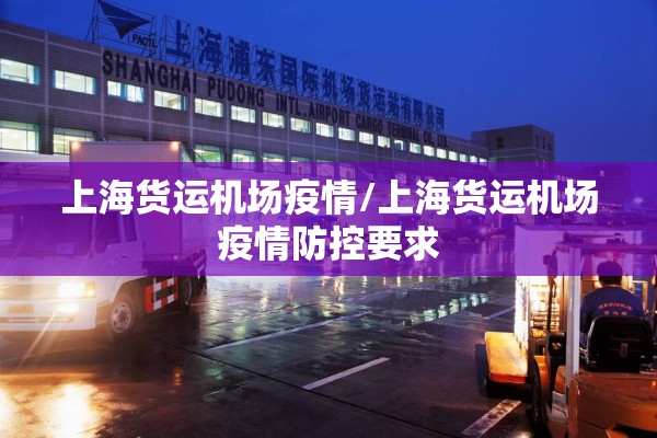 上海货运机场疫情/上海货运机场疫情防控要求