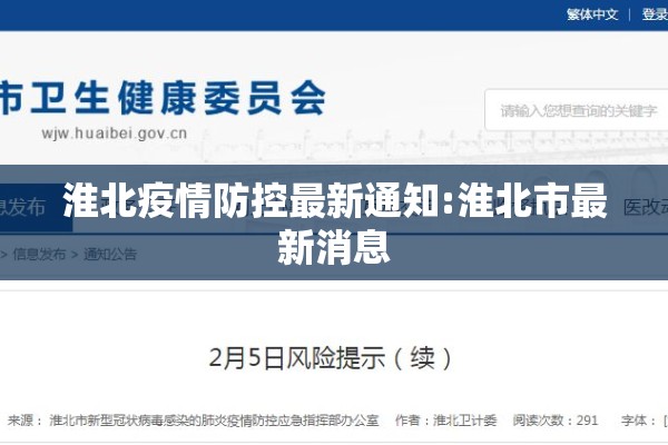 淮北疫情防控最新通知:淮北市最新消息