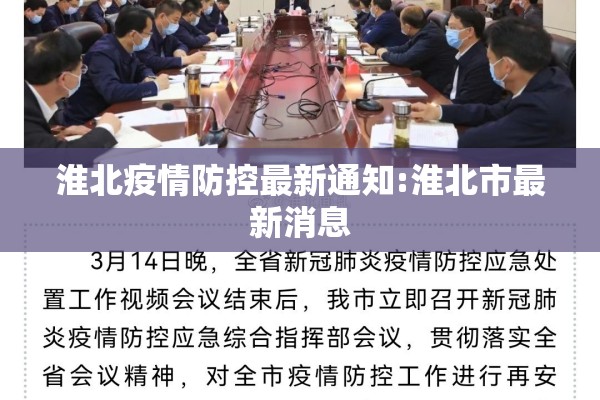 淮北疫情防控最新通知:淮北市最新消息