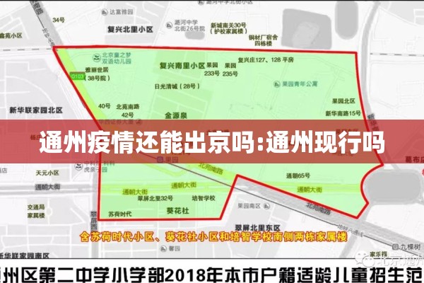 通州疫情还能出京吗:通州现行吗