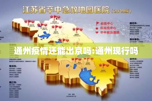 通州疫情还能出京吗:通州现行吗
