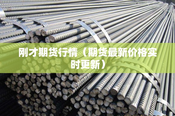 刚才期货行情(期货最新价格实时更新) 刚才期货行情(期货最新价格实时更新)