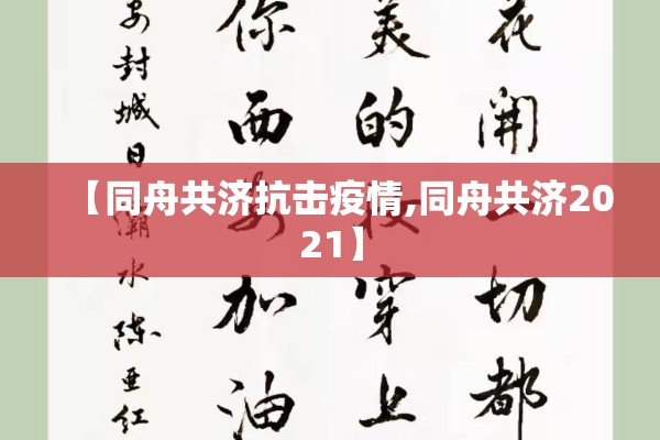 【同舟共济抗击疫情,同舟共济2021】 【同舟共济抗击疫情,同舟共济2021】