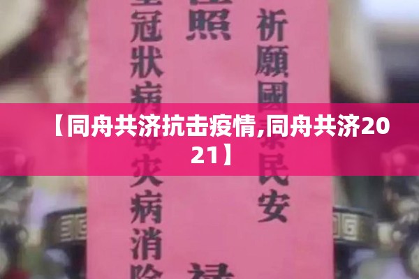 【同舟共济抗击疫情,同舟共济2021】 【同舟共济抗击疫情,同舟共济2021】