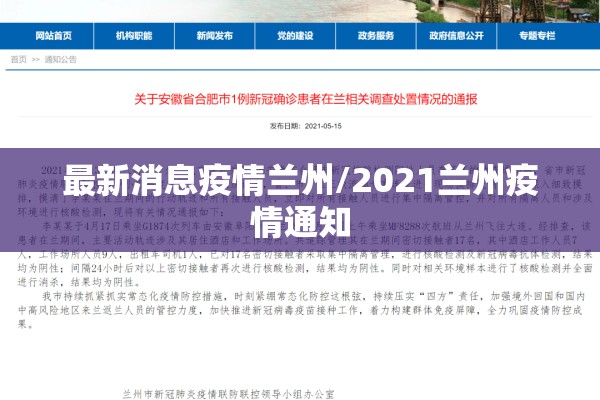 最新消息疫情兰州/2021兰州疫情通知