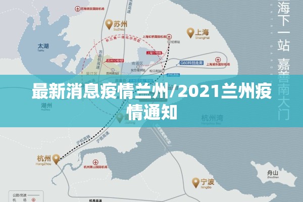 最新消息疫情兰州/2021兰州疫情通知