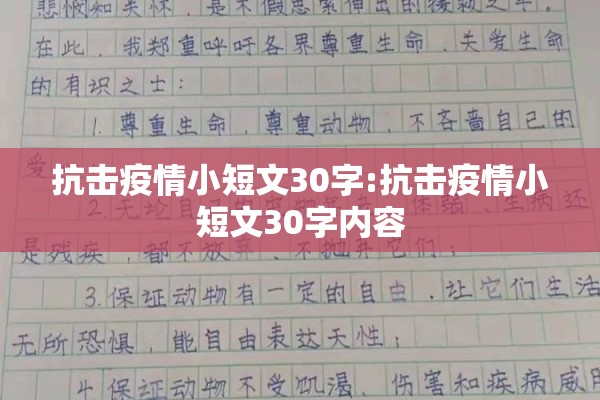 抗击疫情小短文30字:抗击疫情小短文30字内容